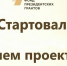 Продолжается прием проектов на первый конкурс Фонда президентских грантов 2027 года - Департамент социального развития