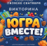 Викторина «Югра вместе!» - Администрация г. Мегиона