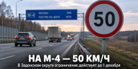 На М-4 в Задонском округе до 1 декабря ограничили скорость до 50 км/ч - Газета Задонская правда