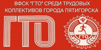 В Пятигорске пройдет Фестиваль ГТО среди трудовых коллективов города. - Администрация г. Пятигорск