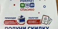 В Башкирии в дни выборов пройдет традиционная акция «Рахмат» - Миякинский район