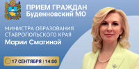 Прием граждан министра в Буденновском муниципальном округе - Министерство образования