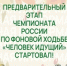 Всероссийский чемпионат «Человек идущий-2026»: идём вместе — едины в движении! - Ашинский район
