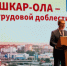 Йошкар-Ола вписала новую дату в свою историю: 5 сентября 2026 года столице Республики Марий Эл присвоено почетное звание "Город трудовой доблести" - I-ola.Ru