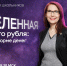 Осенний сезон онлайн‑уроков по финансовой грамотности стартует с темы цифрового рубля - Министерство финансов