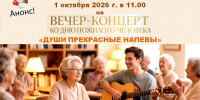 АНОНС! Вечер-концерт "Души прекрасные напевы"/ ко Дню пожилого человека - 01.10.2026 в 11.00 /ЦГБ - ЦГБС г. Камышин