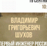19 сентября в 10:00 в Самарской областной универсальной научной библиотеке состоится лекция «Владимир Григорьевич Шухов – первый инженер России». - НИА Самара