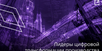 Тульских промышленников приглашают на программу по цифровой трансформации предприятий - Министерство промышленности