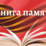 В Ржеве приступили к созданию электронной Книги Памяти - Ржевский муниципальный округ