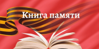 В Ржеве приступили к созданию электронной Книги Памяти - Ржевский муниципальный округ