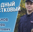 Продолжается голосование за участников второго регионального этапа Всероссийского конкурса МВД России «Народный участковый – 2026». - Администрация г. Северодвинска