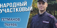 Продолжается голосование за участников второго регионального этапа Всероссийского конкурса МВД России «Народный участковый – 2026». - Администрация г. Северодвинска