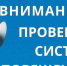 Поверка системы оповещения - Город Волгореченск