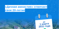 «Дачная амнистия» отметила своё 20-летие - Советский район