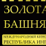 TV BRICS станет инфопартнером фестиваля «Золотая Башня» - Сердало