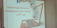 «Ориентиры библиотек: планирование деятельности в 2027 году». - Межпоселенческая центральная библиотека
