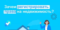 Зачем регистрировать права на недвижимость? - Аургазинский район