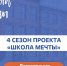 Нижегородцев пригласили в четвертый сезон «Школы мечты» - НТА-Приволжье