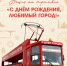 трамвай.jpg - Администрация г. Ростов-на-Дону