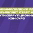 Минмолодежи РД объявляет старт на антикоррупционный конкурс - Минмолодежи