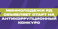 Минмолодежи РД объявляет старт на антикоррупционный конкурс - Минмолодежи