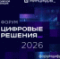 Второй ИТ‑форум «Цифровые решения»: масштабная площадка для диалога государства и ИТ‑сообщества - Министерство цифрового развития, информационных технологий и связи