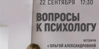 «Вопросы к психологу» встреча - МБС г. Твери