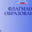 Прием заявок на проект «Флагманы образования» по конкурсным трекам продлен до 11 октября - Министерство образования