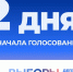 До выборов в Госдуму РФ осталось 2 дня! - Единая Россия