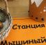 «В поисках ореха Кракатук» - Межпоселенческая библиотека