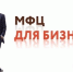 Бизнес за 3 дня: «Мои Документы» запускают идеальный старт для предпринимателей - МФЦ