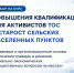 Набор на курс повышения квалификации для активистов ТОС и старост сельских населенных пунктов - Гагаринский муниципальный округ
