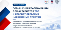 Набор на курс повышения квалификации для активистов ТОС и старост сельских населенных пунктов - Гагаринский муниципальный округ