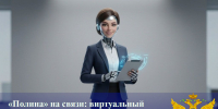 «Полина» на связи: виртуальный помощник ФССП России работает круглосуточно - УФССП