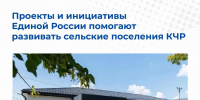Проекты и инициативы Единой России помогают развивать сельские поселения КЧР - Газета День республики
