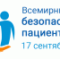 17 сентября — Всемирный день безопасности пациентов! - Мензелинский район