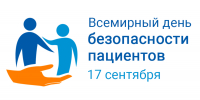 17 сентября — Всемирный день безопасности пациентов! - Мензелинский район