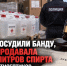В Ростове осудили банду, которая продавала 12 тысяч литров спирта под видом антисептиков - Bloknot-Rostov.Ru
