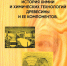 Монография по истории химии и химических технологий древесины - Мытищинский филиал МГТУ