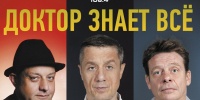 Спектакль  Доктор знает все  со знаменитостями пройдет в Нижнем Новгороде - фото 1 - vGorodeN.Ru