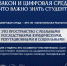 ЗАКОН И ЦИФРОВАЯ СРЕДА: ЧТО ВАЖНО ЗНАТЬ СТУДЕНТУ - ЭТИ СГТУ