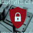 Информационно-справочные материалы по жизненной ситуации «Защита от мошенников в сети» - Вохомский район