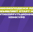 В Дагестане стартовал прием заявок на антикоррупционный конкурс - Махачкалинские известия
