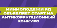 В Дагестане стартовал прием заявок на антикоррупционный конкурс - Махачкалинские известия