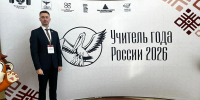 Кировский педагог из стал лауреатом Всероссийского конкурса «Учитель года России» 2026 года - ГТРК Вятка