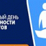 Вы можете принять участие в запланированных на федеральном уровне мероприятиях - ГБУЗ КОД №1