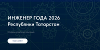 Принимаются заявки на участие в конкурсе «Инженер года» - Минздрав РТ