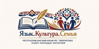 Подведены итоги конкурса «ЯЗЫК. КУЛЬТУРА. СЕМЬЯ» - Раздольненский район