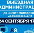 Приглашаем жителей города на открытый приём в формате «выездная администрация» - Администрация г. Лыткарино