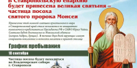 На Ставрополье прибудет частица посоха Святого пророка Моисея - Вечерний Ставрополь